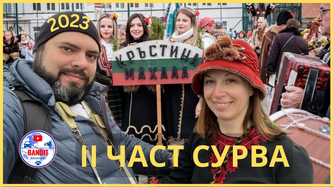 Сурва 2023 - II част в село Ярджиловци