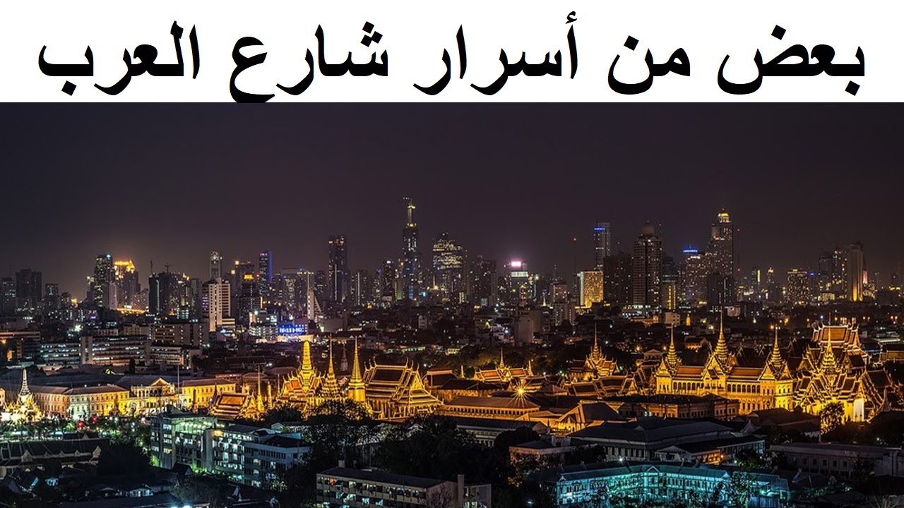 شارع العرب بانكوك تايلاند