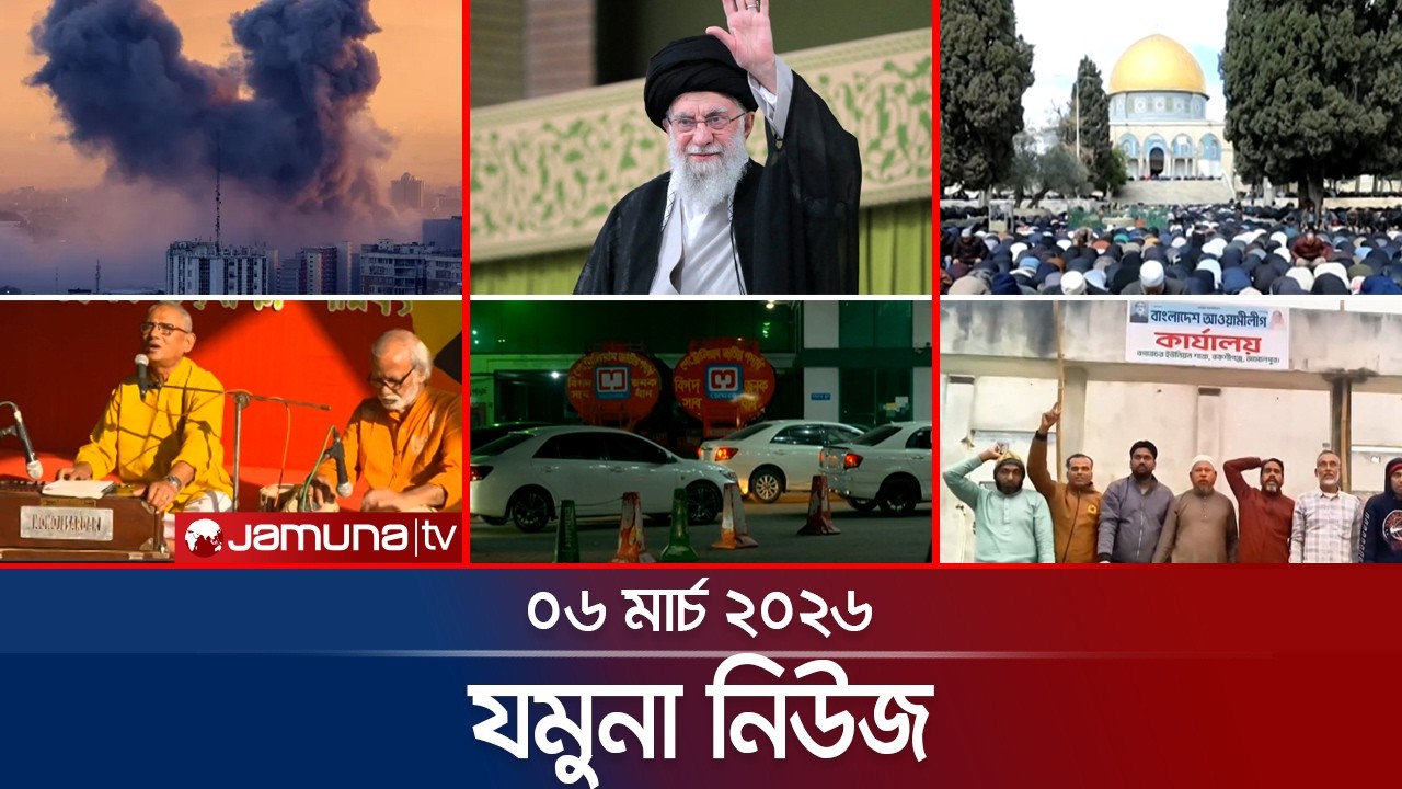 যমুনা নিউজ | Latest News Headline and Bulletin | Jamuna News | 8 AM | 06 March 2026 | Jamuna TV