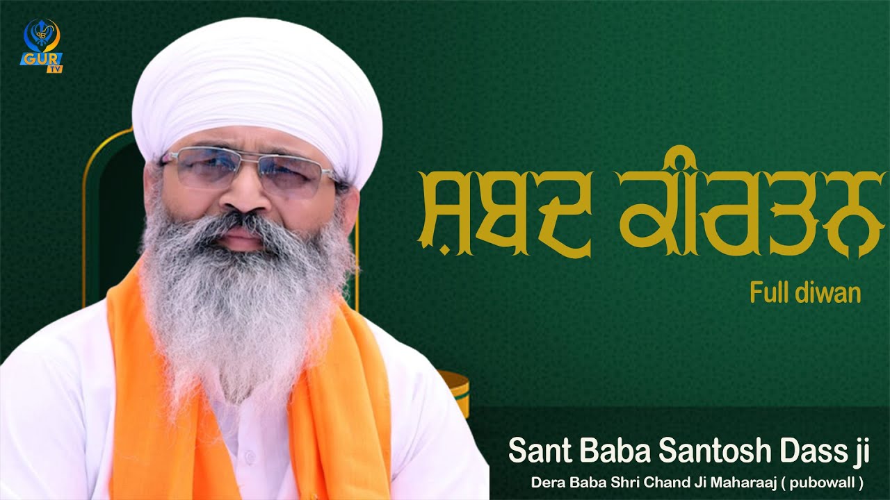 ਸ਼ਬਦ ਕੀਰਤਨ ॥ full Diwan ॥ Sant Baba Santosh Dass Ji ॥Dera Baba Shri Chand Ji ॥ Pubowal wale ॥ GUR TV