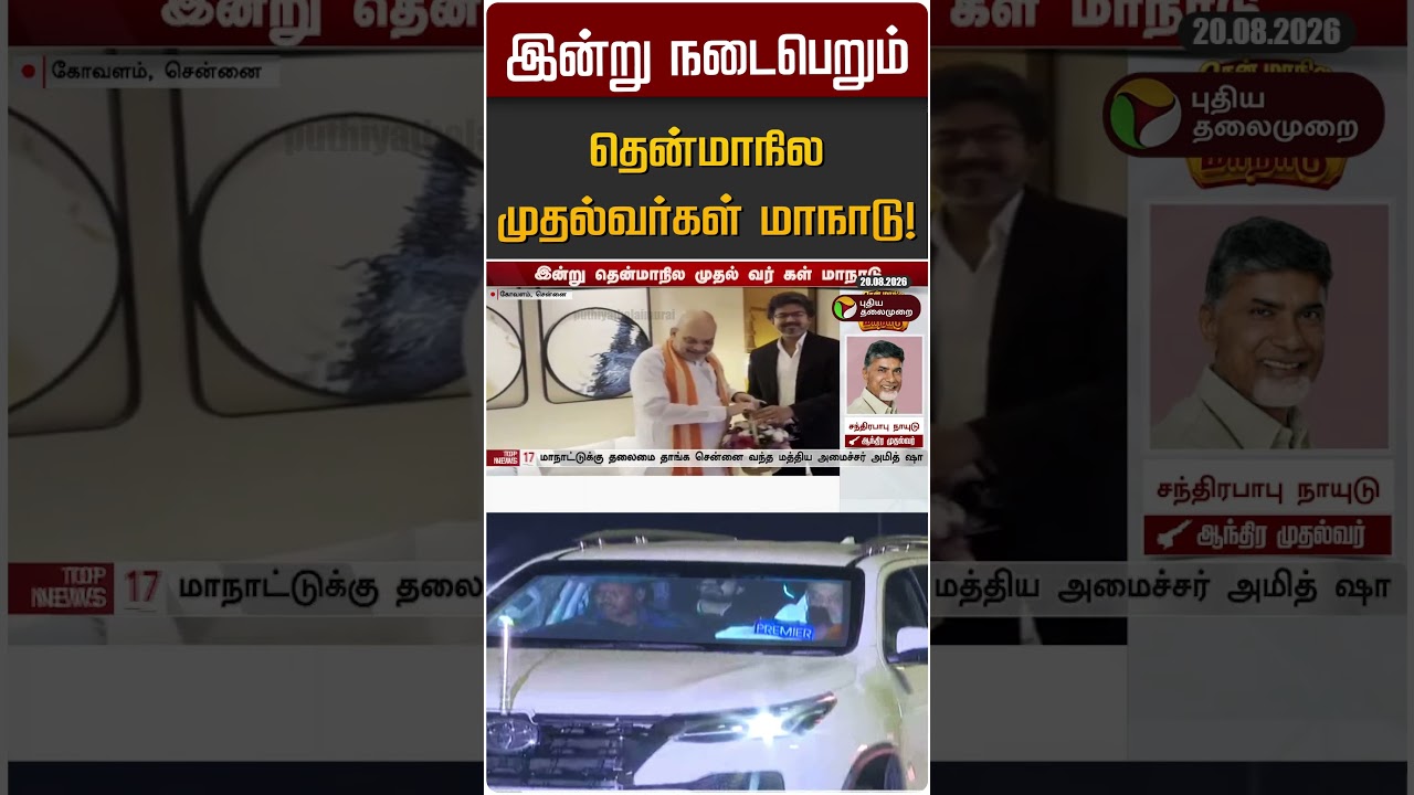 இன்று நடைபெறும் தென்மாநில முதல்வர்கள் மாநாடு! | Amithsha | CM Vijay