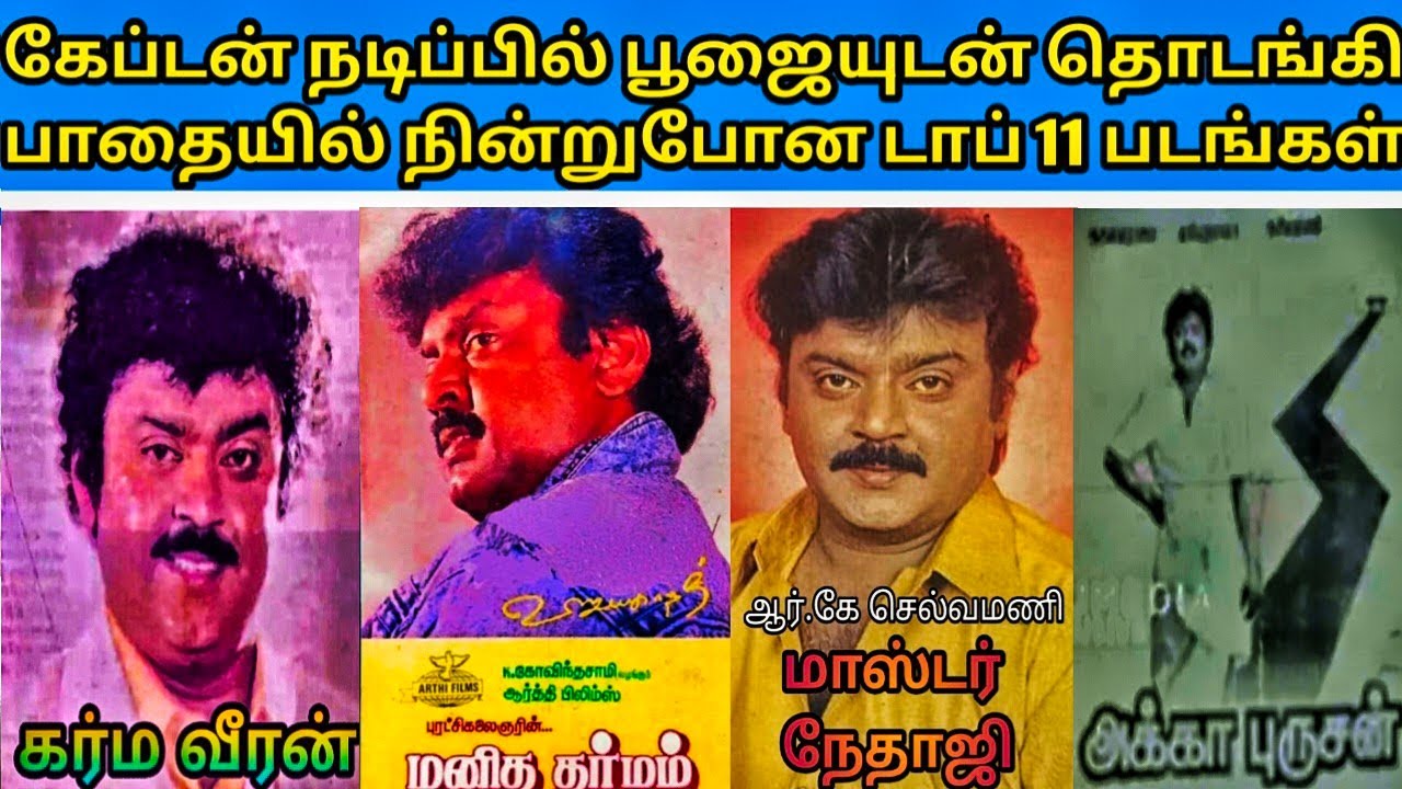 கேப்டன் விஜயகாந்த் நடிப்பில் பூஜையுடன் தொடங்கி பாதையில் நின்றுபோன டாப் 11 திரைப்படங்களின் பட்டியல்