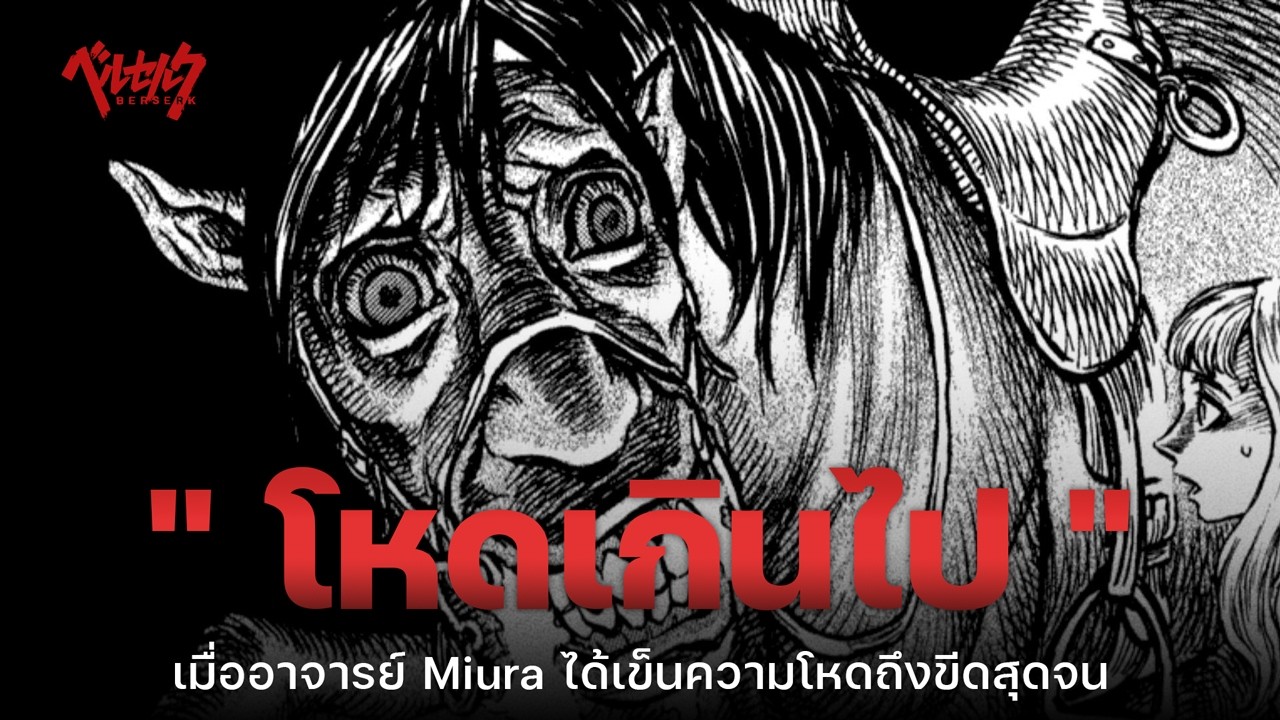 10 ฉากที่โหดเกินไป - Berserk | The Codex