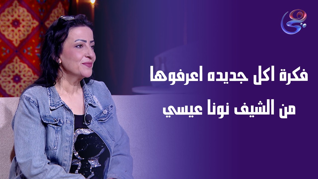 فكرة اكل جديده اعرفوها من الشيف نونا عيسي