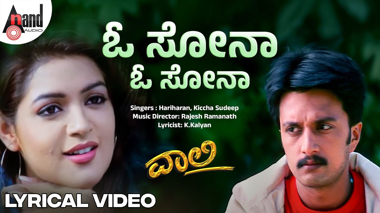 O Sona O Sona Lyrical Video | Vaalee | Kiccha Sudeep |Poonam |Hariharan | Rajesh Ramanath | K.Kalyan