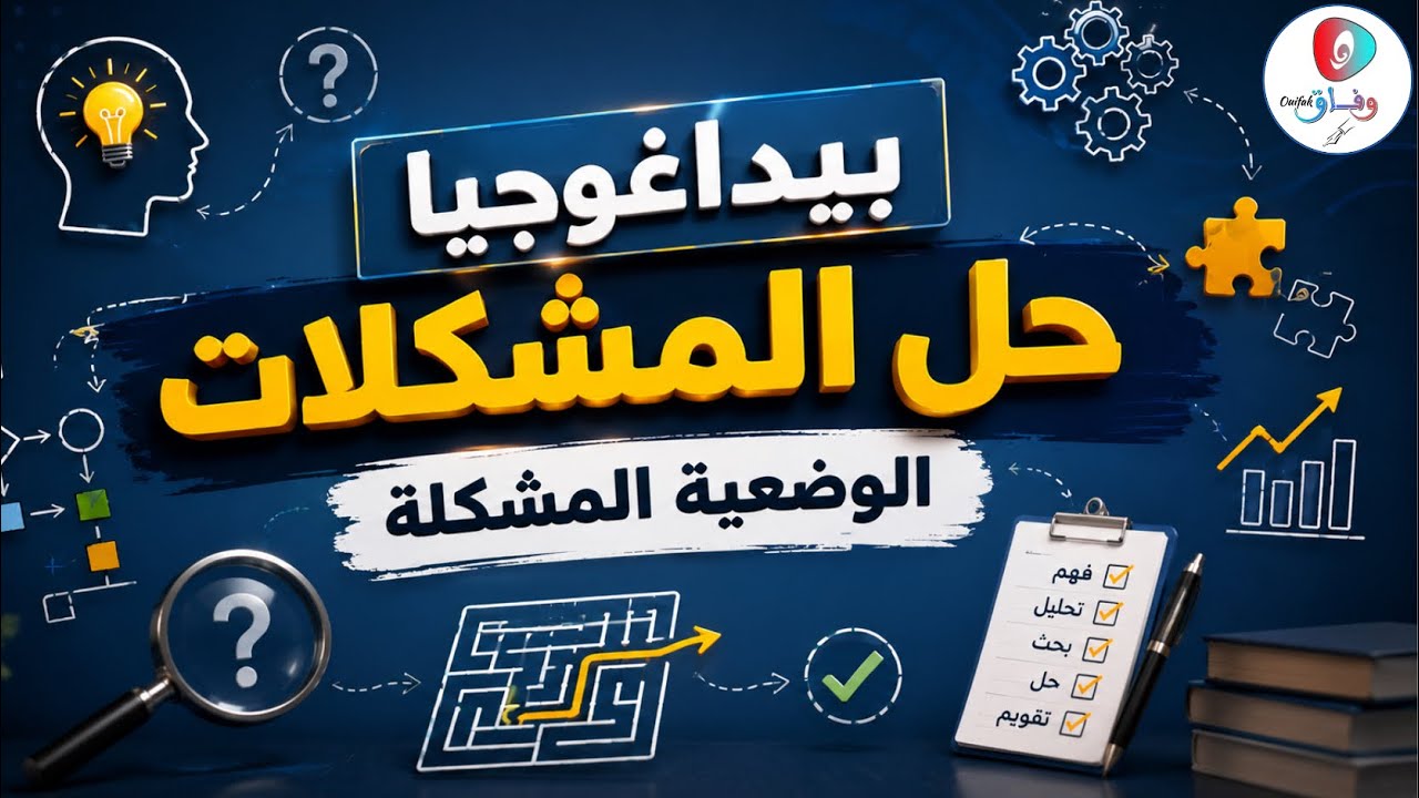 بيداغوجيا حل المشكلات | الوضعية المشكلة - pédagogie problematique