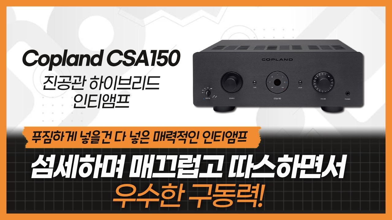 푸짐하게 넣을건 다 넣은 매력적인 인티앰프. 섬세하며 매끄럽고 따스하면서 우수한 구동력! Copland CSA150 진공관 하이브리드 인티앰프