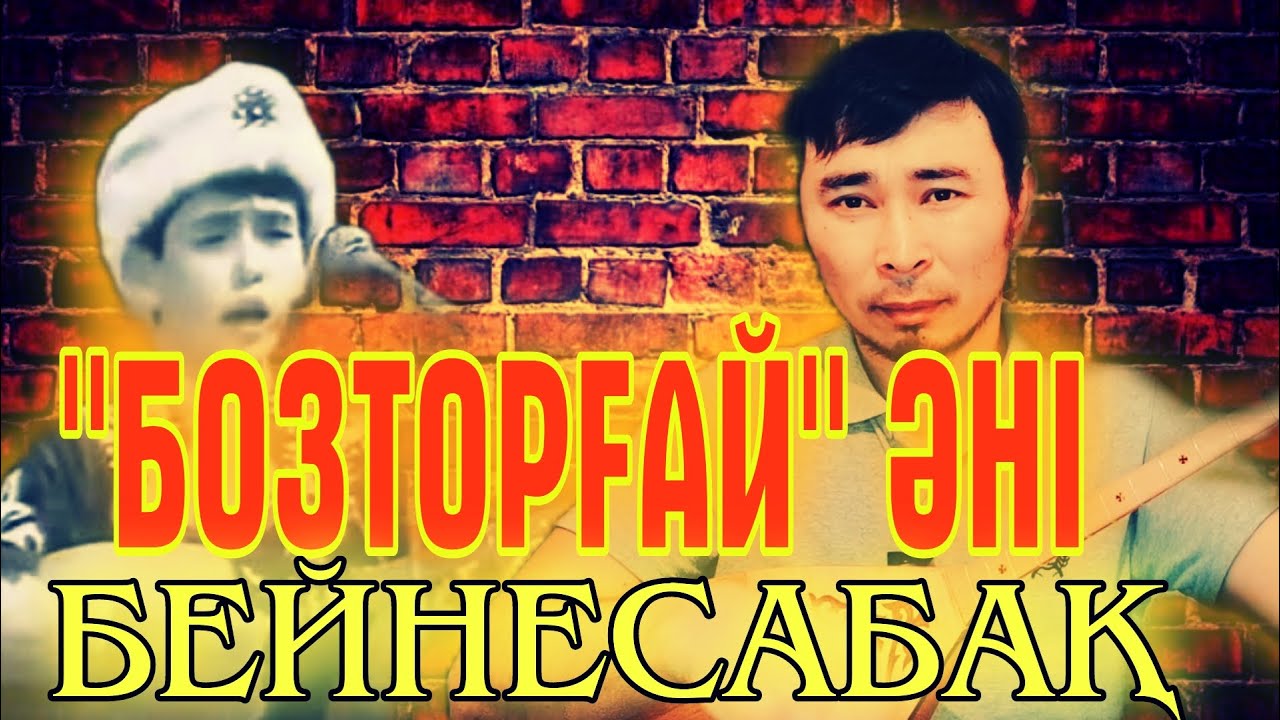 Бозторғай әні бейнесабақ | Бозторғай Мейрамбек Бесбаев | Бозторғай видеоурок | Бозторғай үйрену