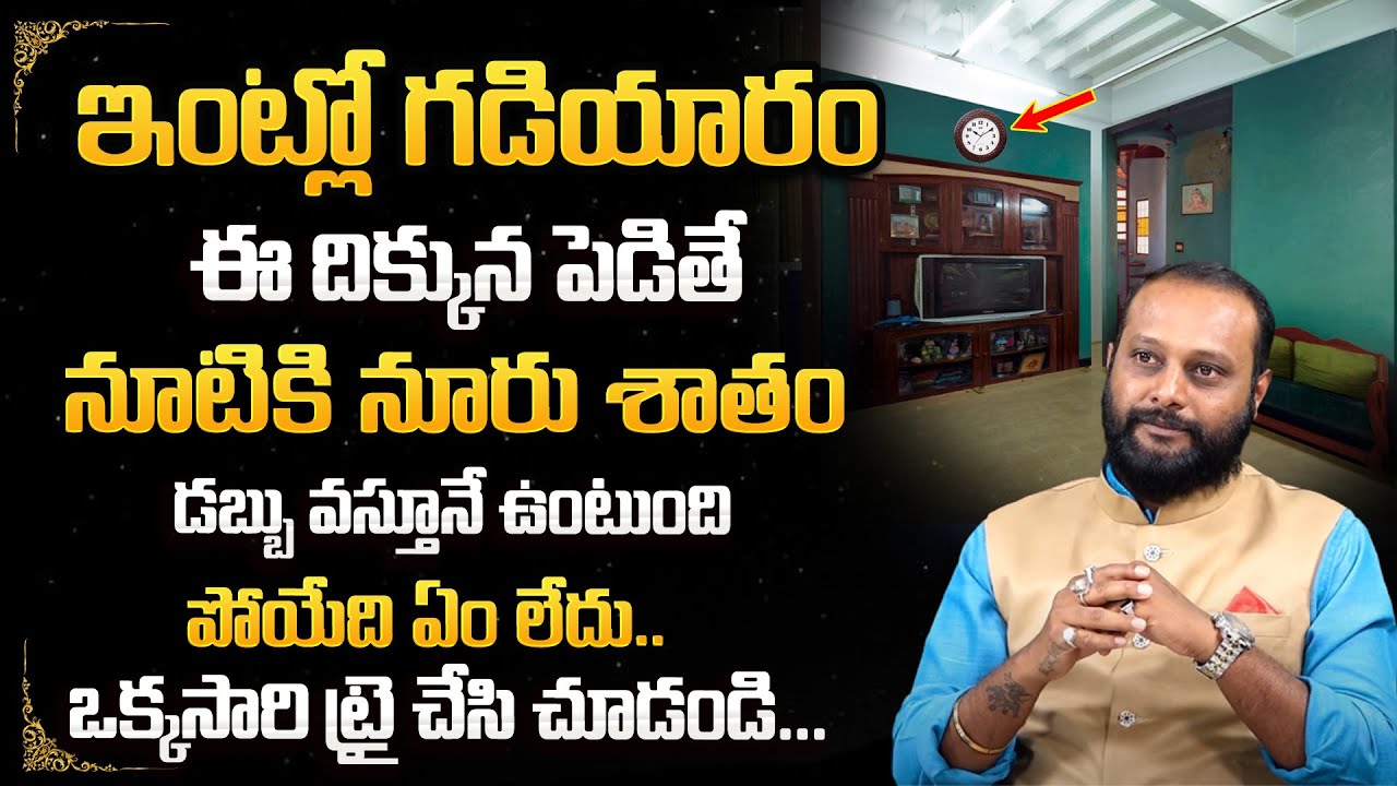 Clock Direction Make You Rich | Wall Clock Vastu Direction | Wall Clock Vastu Tips | Dr.Arihant Raaj