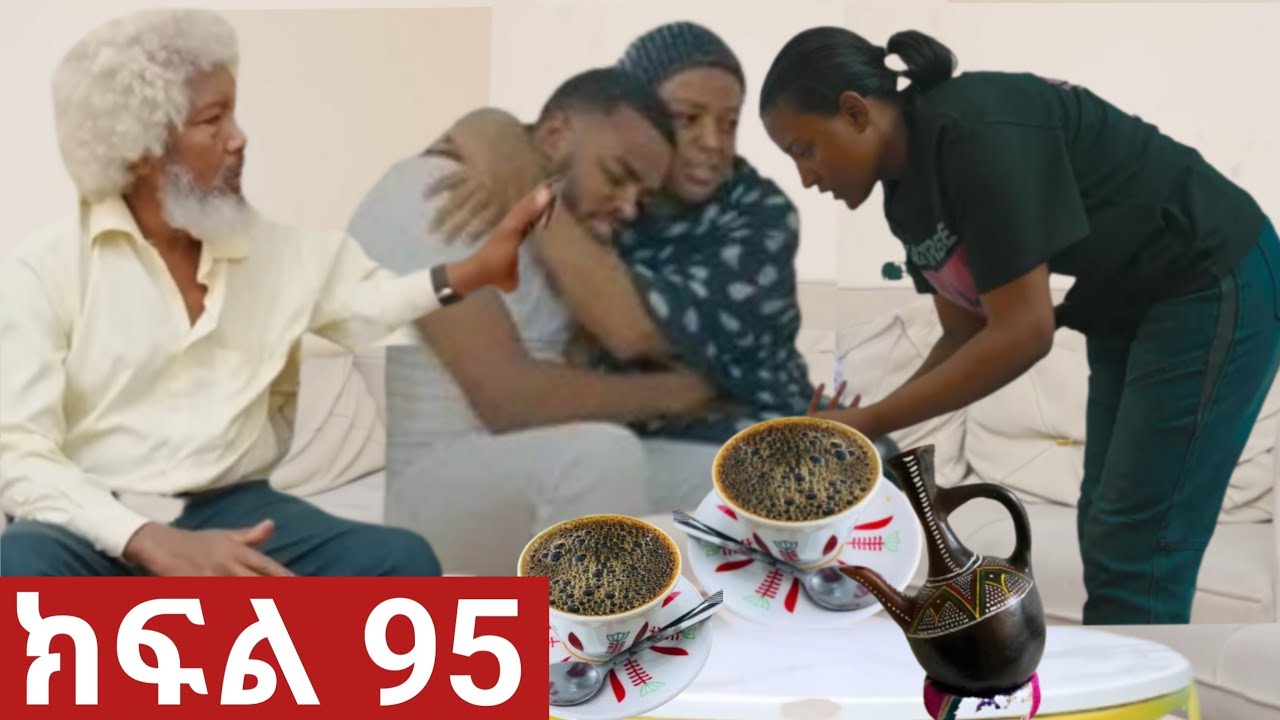 ትሁት (ክፍል 95) የትሁት ድካም ተስካ አባባ ቤት ናቲና አለሜ ተላቀሱ እፍ እናትነት😭😭😭