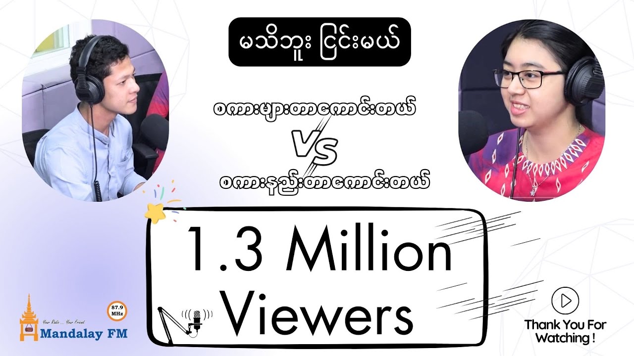 စကားများတာကောင်းတယ် စကားနည်းတာကောင်းတယ် | Lin Htet Oo and Kyar Nyo Thin |  မသိဘူးငြင်းမယ်