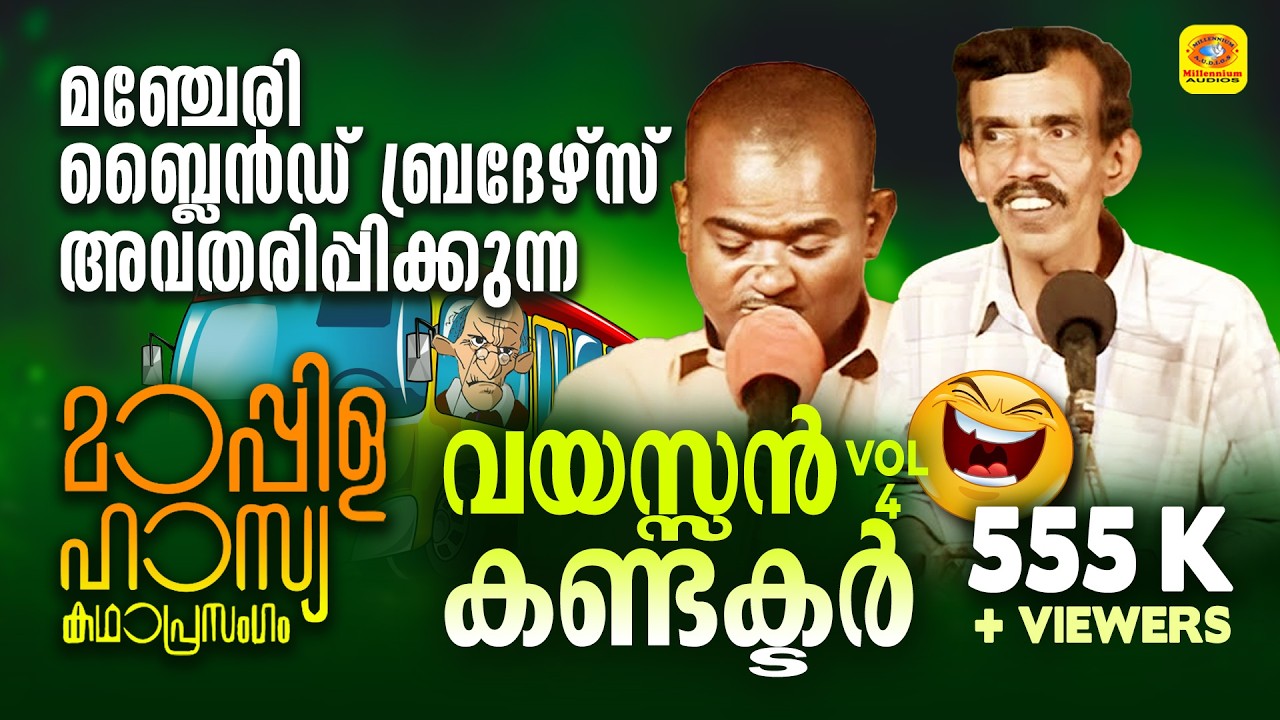 വയസ്സൻ കണ്ടക്ടർ | Muslim Comedy Audio Song |  Manjeri Manjeri Blind Brothers