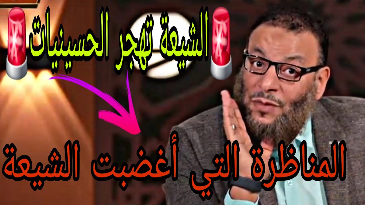 وليد إسماعيل🚨مناظرة أغضبت الشيعة وجعلتهم يهجروا الحسينيات😱