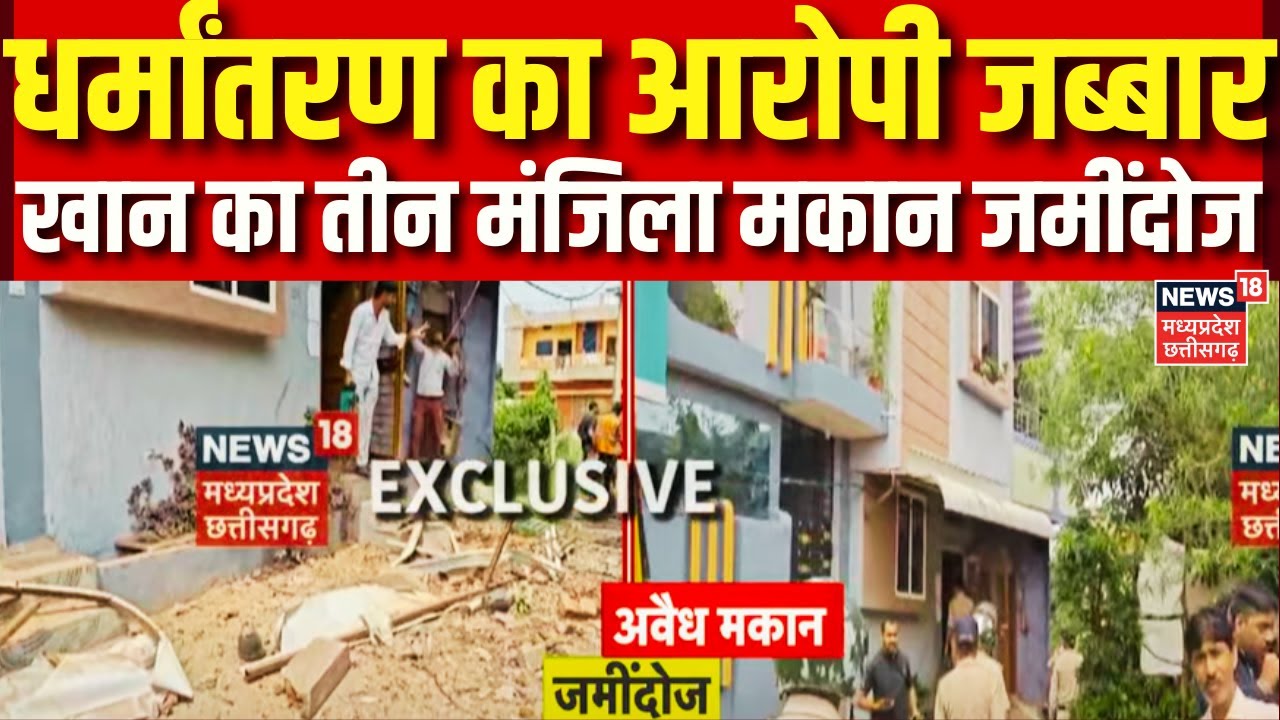 Sehore Bulldozer Action : धर्मांतरण के आरोपी जब्बार खान के 3 मंजिला अवैध मकान मिट्टी में मिला | Top