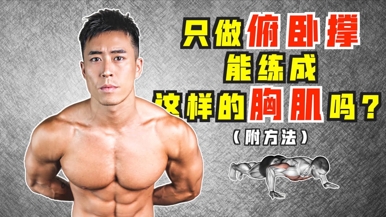 如果只練俯臥撐，能否練出大胸肌、撐爆襯衫！？四招教你【Erik埃里克】