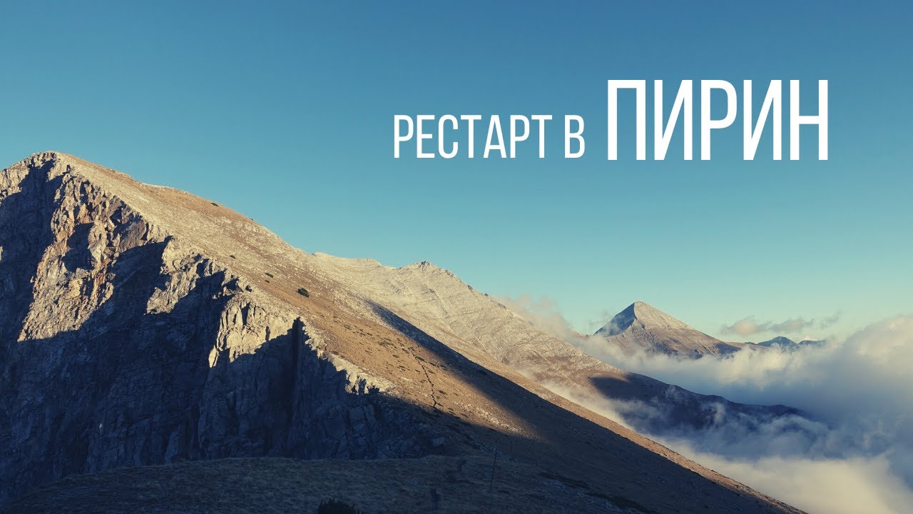 рестарт в ПИРИН
