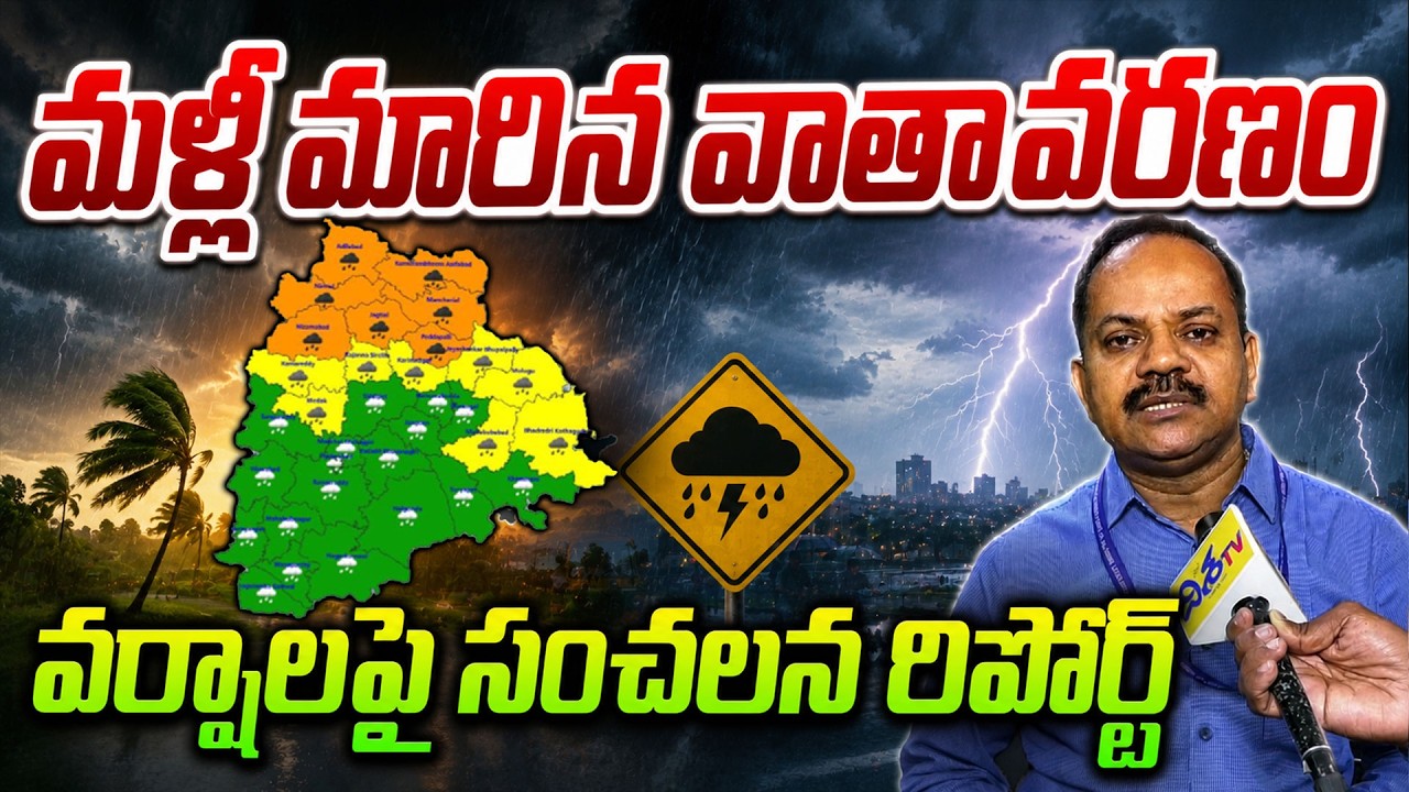 వర్షాలపై సంచలన రిపోర్ట్.!☁️Telangana Weather Update: Sudden Climate Change! | Disha TV