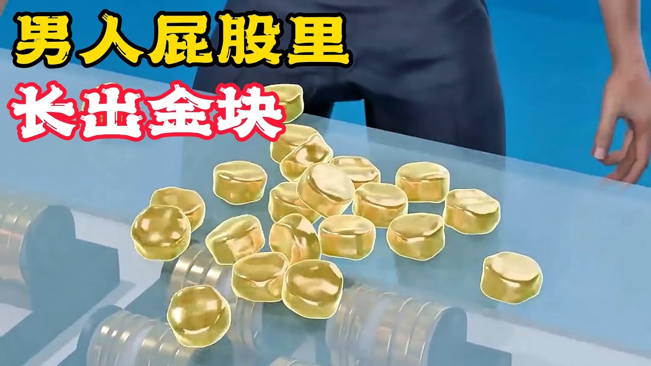 奇葩的男人，屁股竟長出金子，真相哭笑不得！科普動畫《屁股長金子》。電影，短片，成精，解說，搞笑，動畫，動作，喜劇，獵奇，奇幻，腦洞，科幻，超能力，short film