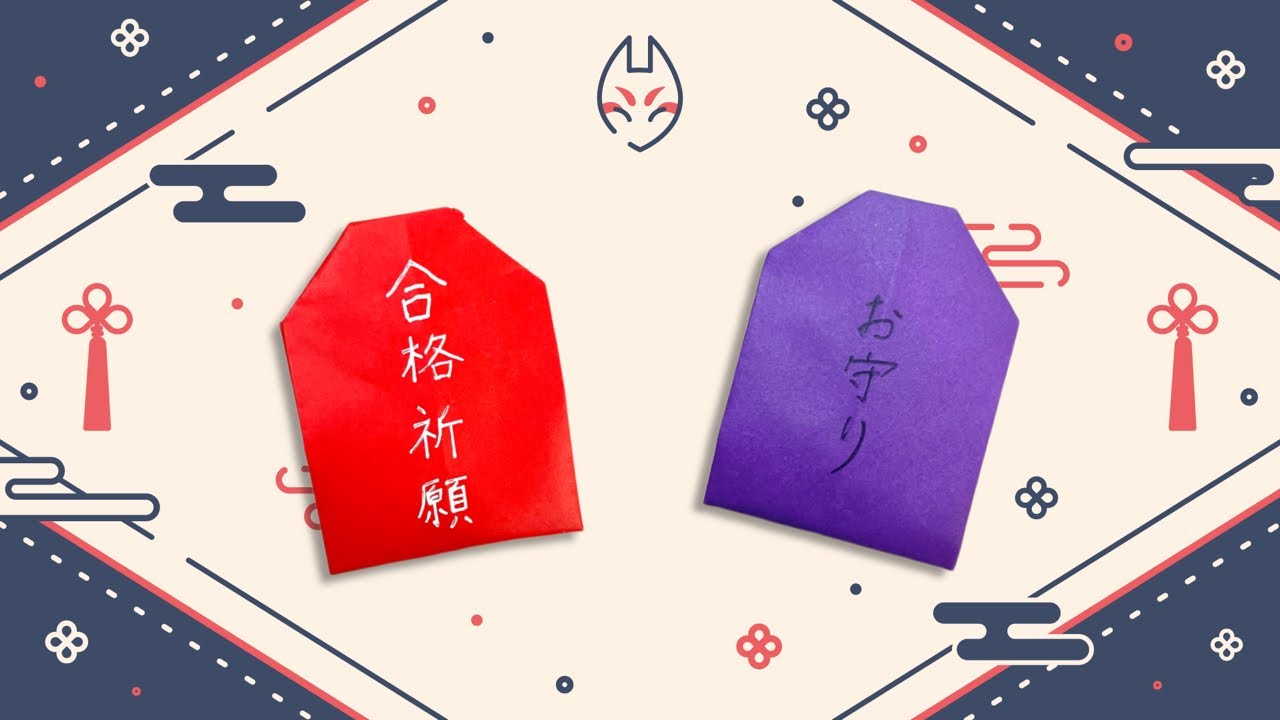 【折り紙】簡単！ お正月 お守りの折り方 Origami amulet
