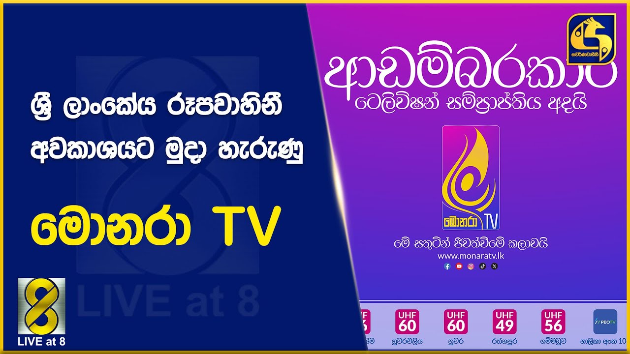 ශ්‍රී ලාංකේය රූපවාහිනී අවකාශයට මුදා හැරුණු මොනරා TV
