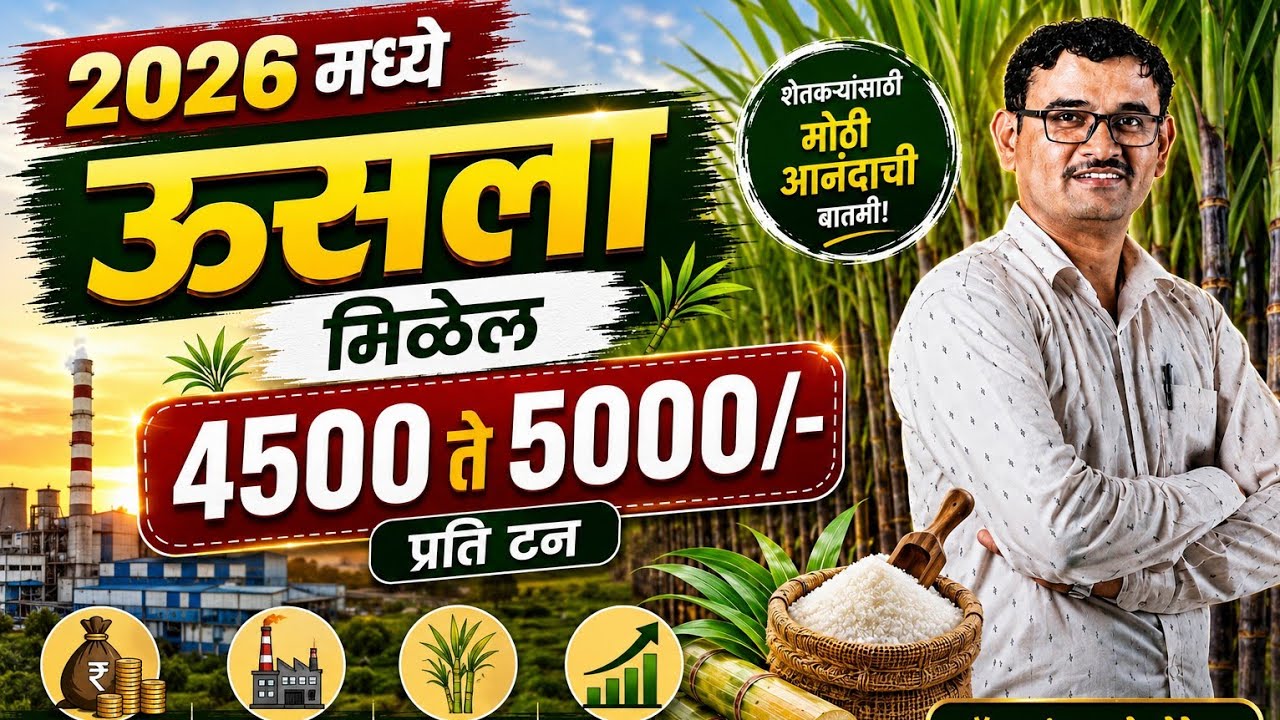 2026 ला ऊसाला किती मिळेल भाव | Sugarcane Rate 2026 in Maharashtra 
