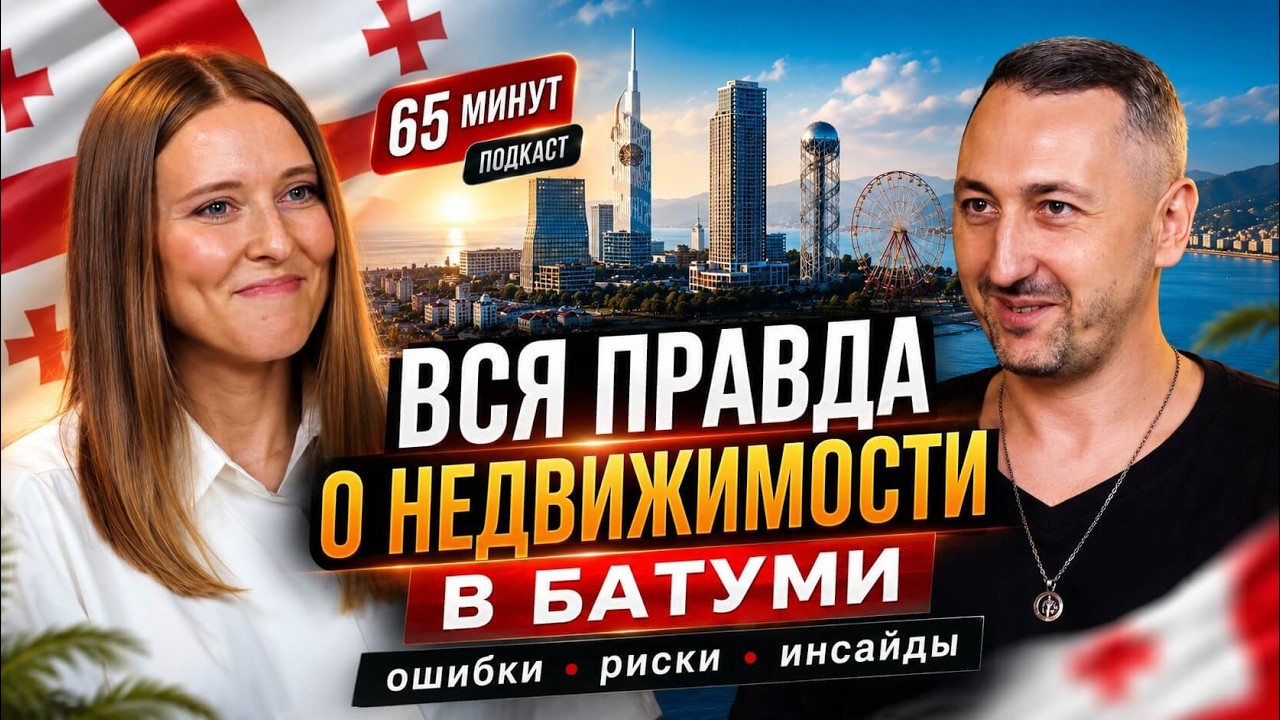 Вся правда о покупке недвижимости в Батуми: от ошибок до инсайдов рынка