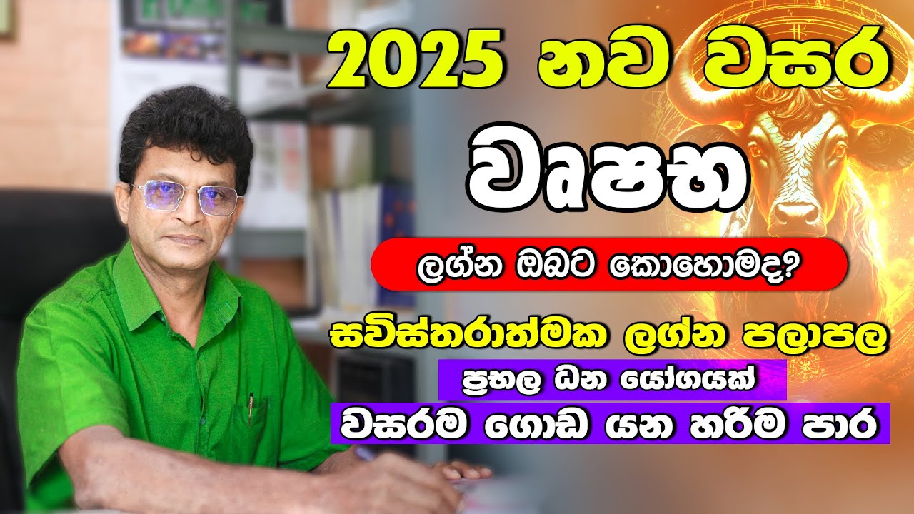 වෘෂභ ලග්නය 2025 නව වසරේ ලග්න පලාඵල | නොලැබුණු මුදල් ලැබෙන කලයකි | 2025 Wushaba Lagna palapala
