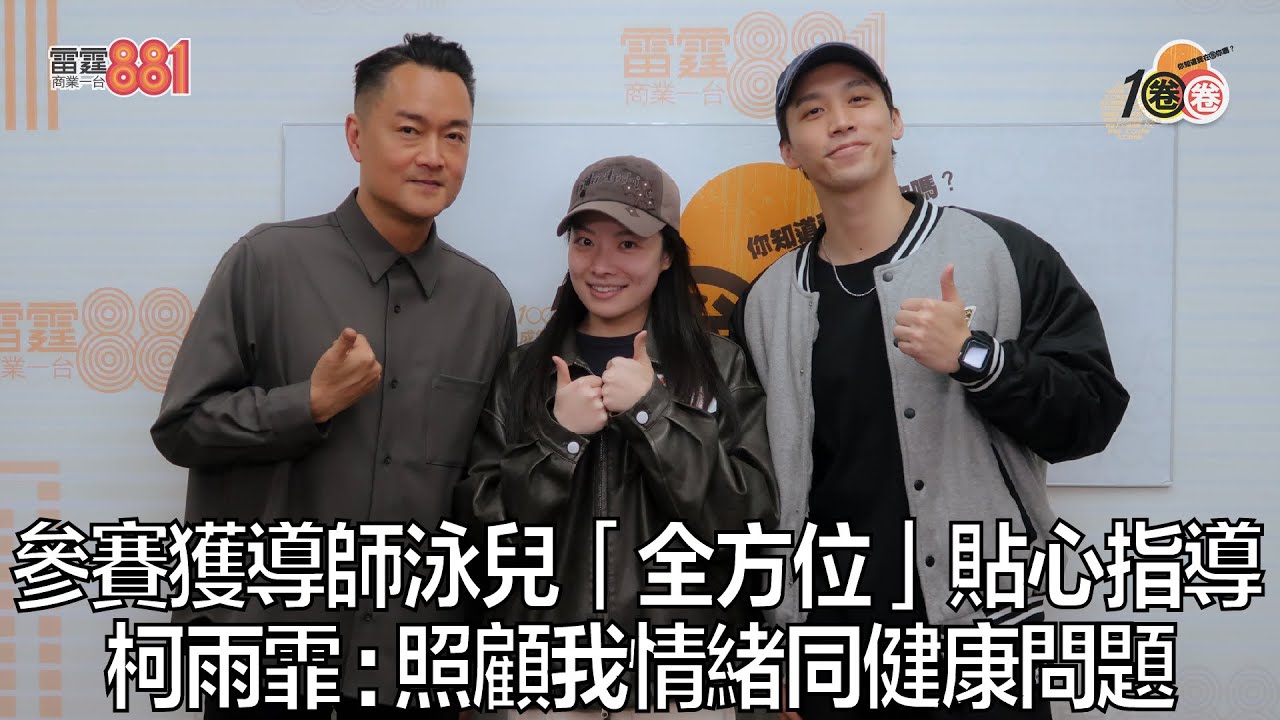 參賽獲導師泳兒「全方位」貼心指導   柯雨霏 : 照顧我情緒同健康問題