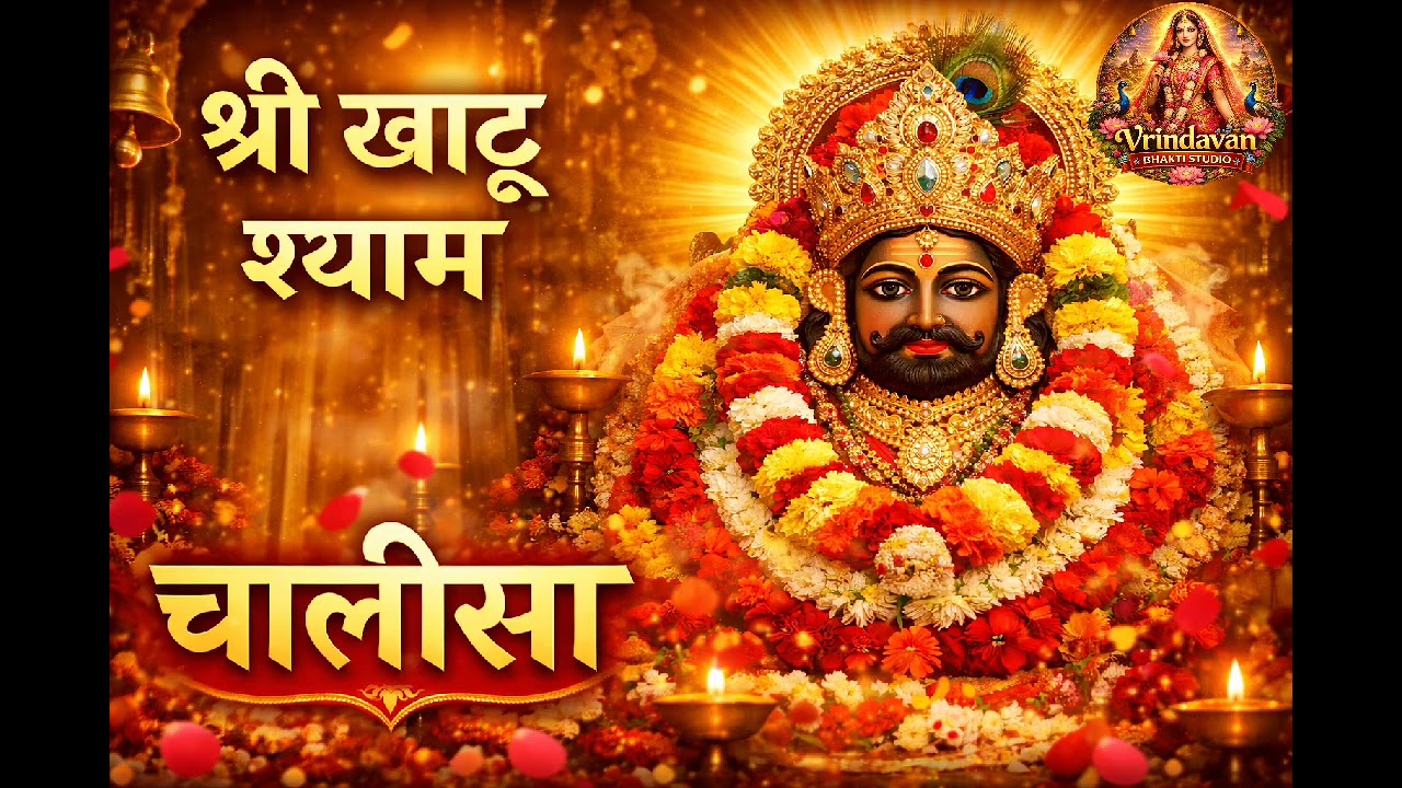 श्री खाटू श्याम चालीसा | Khatu Shyam Chalisa | हारे का सहारा श्याम हमारा | 