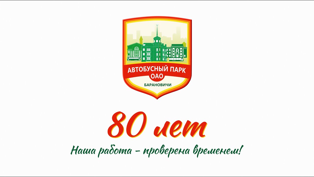 НАША РАБОТА ПРОВЕРЕНА ВРЕМЕНЕМ! – 80 лет Автобусному парку г. Барановичи / Студия Видеолаб