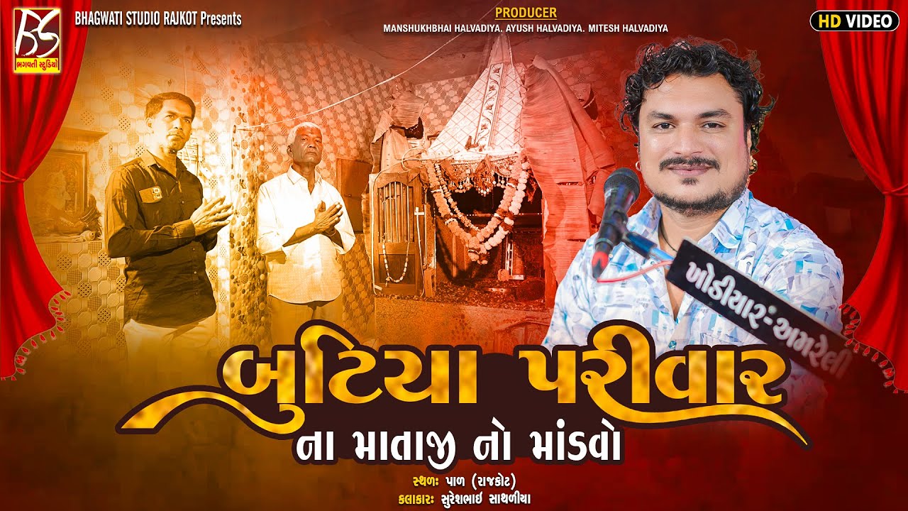 Butiya Parivar No Mandavo - Pal | Suresh Sathliya | New Dakla 2025 @BhagwatiStudioRajkot333 