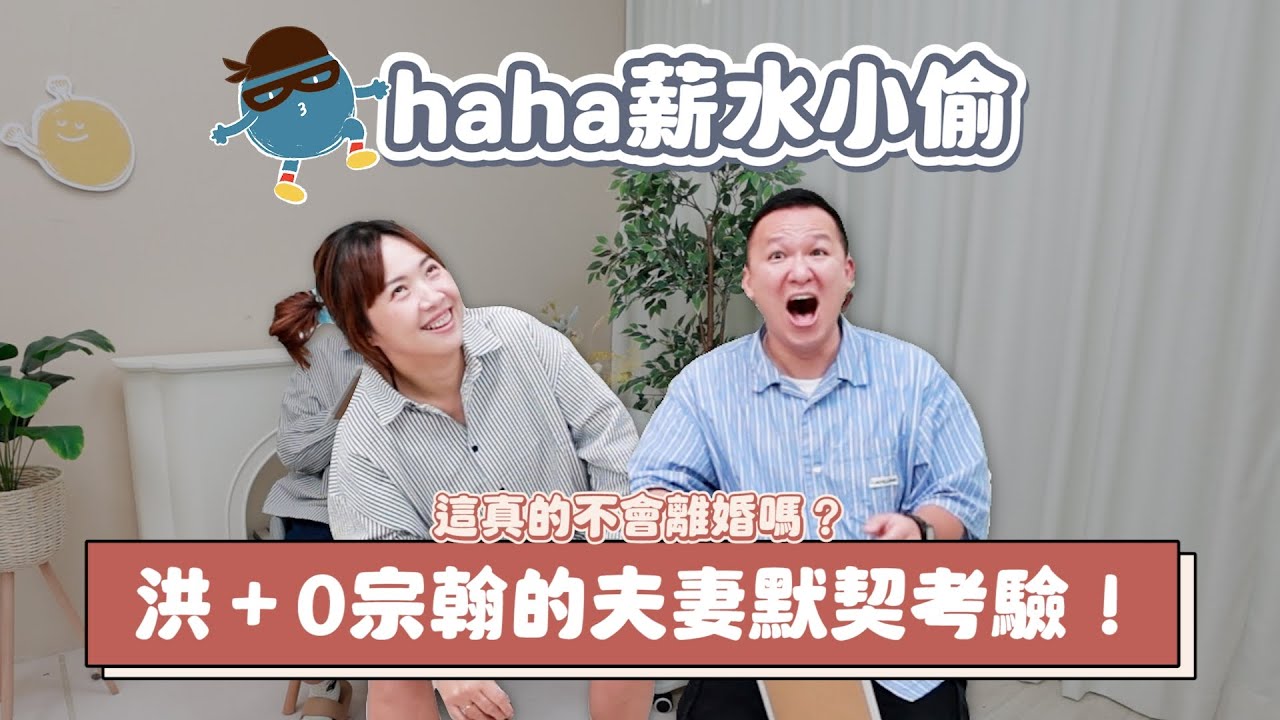【haha薪水小偷#4】洪+0宗翰的夫妻默契考驗！這真的不會離婚嗎？(feat.明日美夜酵素)