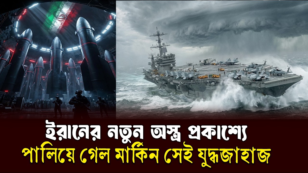 খামেনির নতুন অস্ত্রের ভ'য়ে পা'লি'য়ে গেলে মার্কিন যুদ্ধজাহাজ | Iran new weapons
