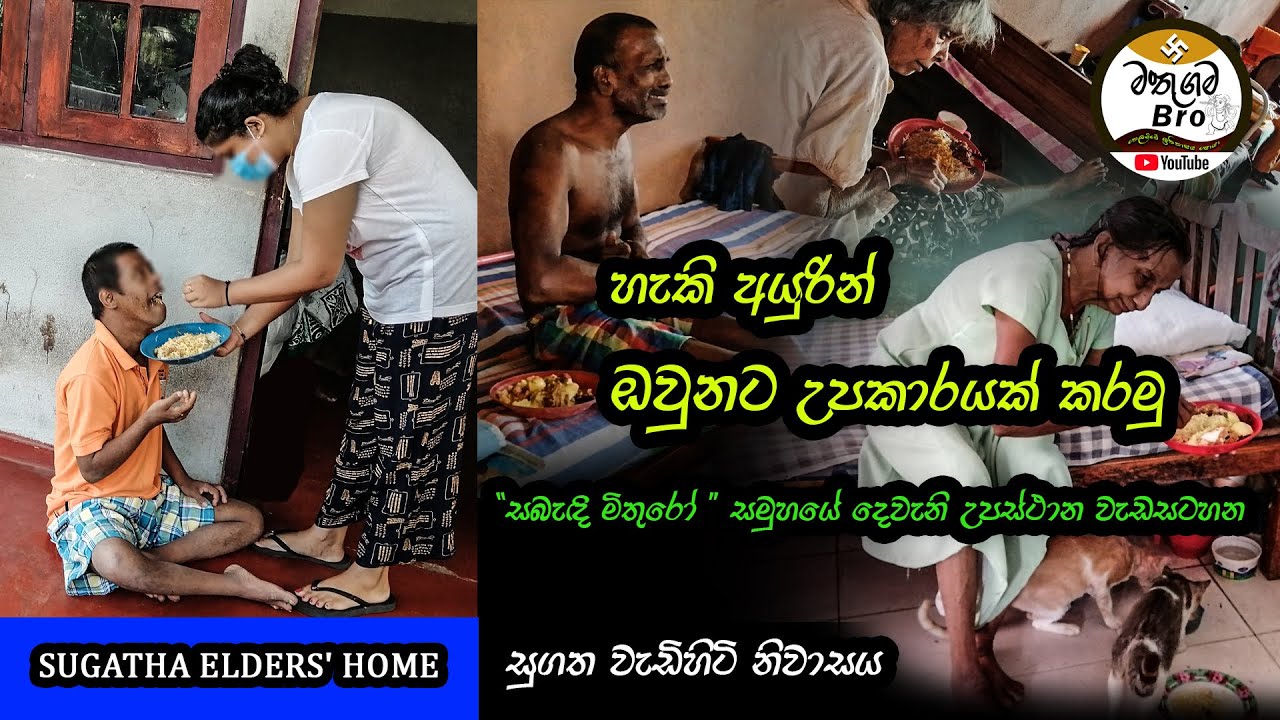 elders home srilanka | sugatha elders home bentota | Sabadi mithuro