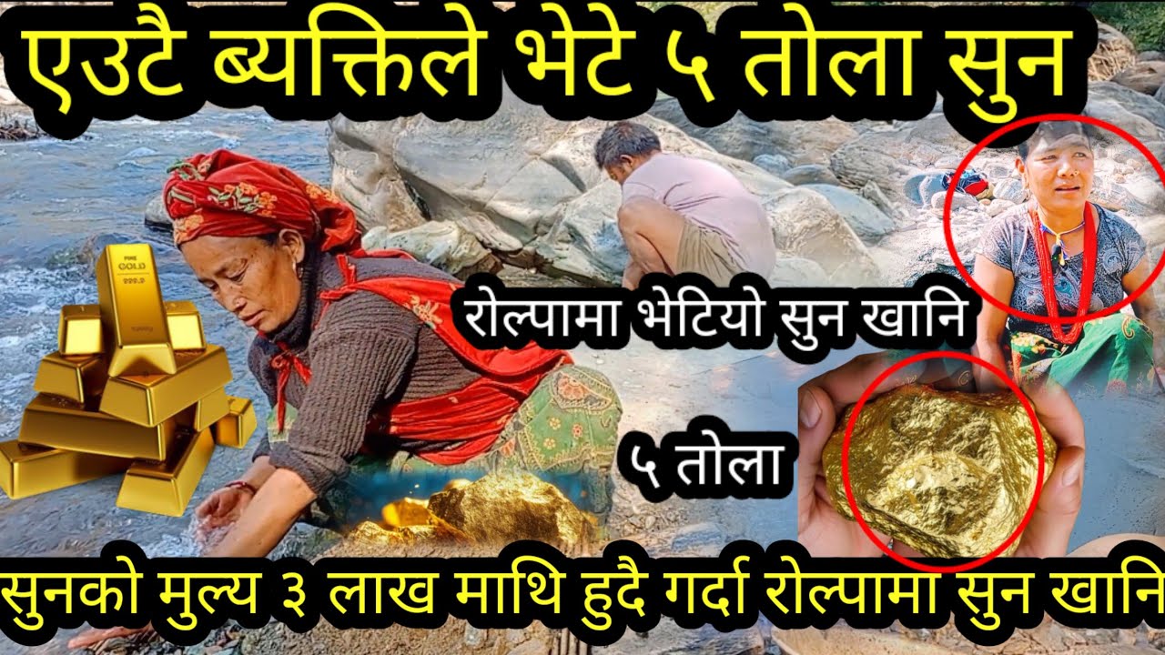 एउटै ब्यक्तिले भेटाए ५ तोला सुन || रोल्पा सुन खानिमा सुन खोज्नेको लर्को 