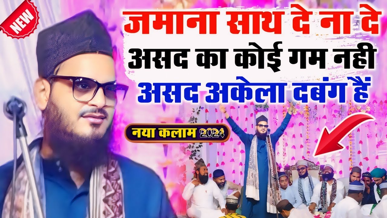 असद तो अकेला ही दबंग हैं l Asad Iqbal Kalkattavi New Kalam 2024 ll New Naat Asad Iqbal Kalkattavi