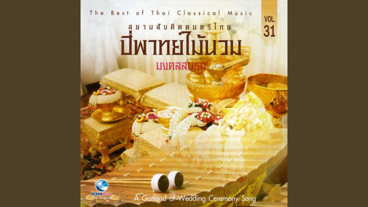 ตับวิวาห์พระมหาสมุทร