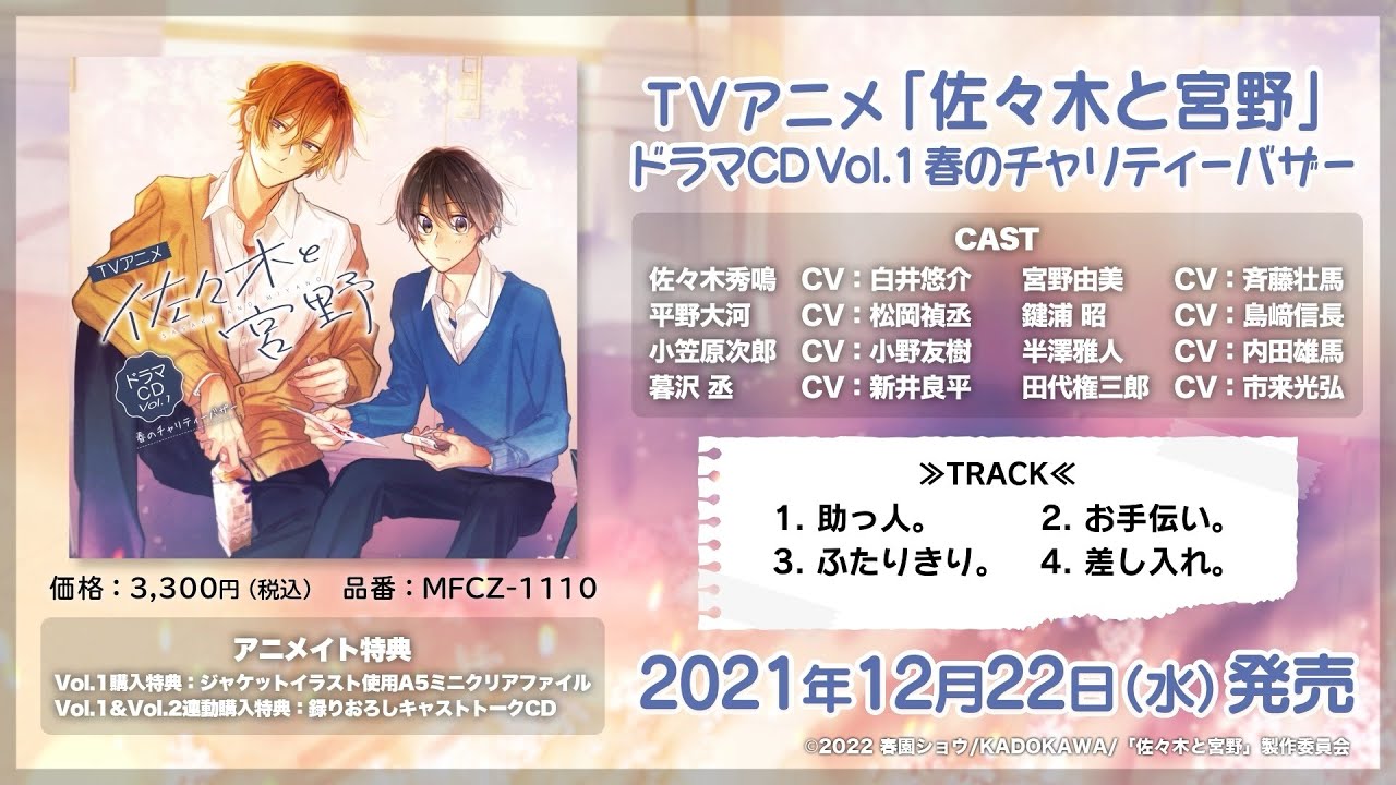 【試聴動画】TVアニメ「佐々木と宮野」ドラマCD Vol.1　春のチャリティーバザー
