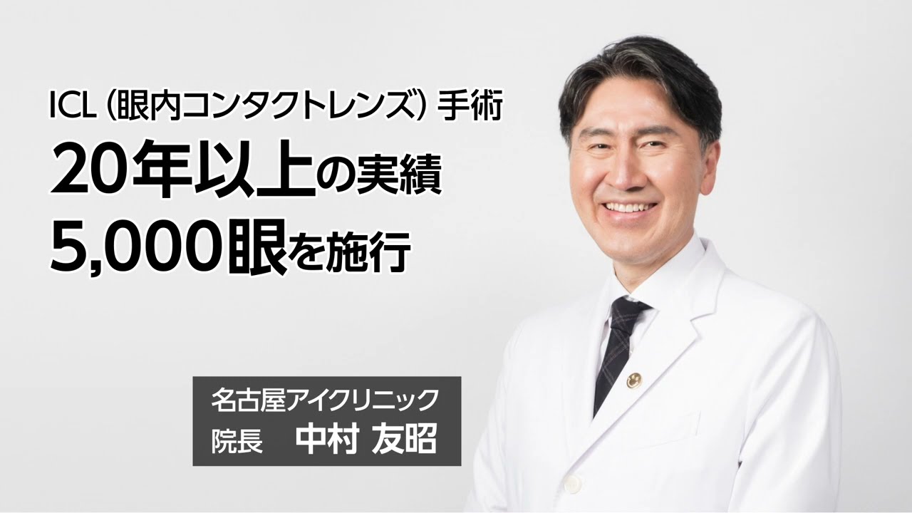 【ICL】20年以上の実績 ー 名古屋アイクリニックのコンフォートICLとは？