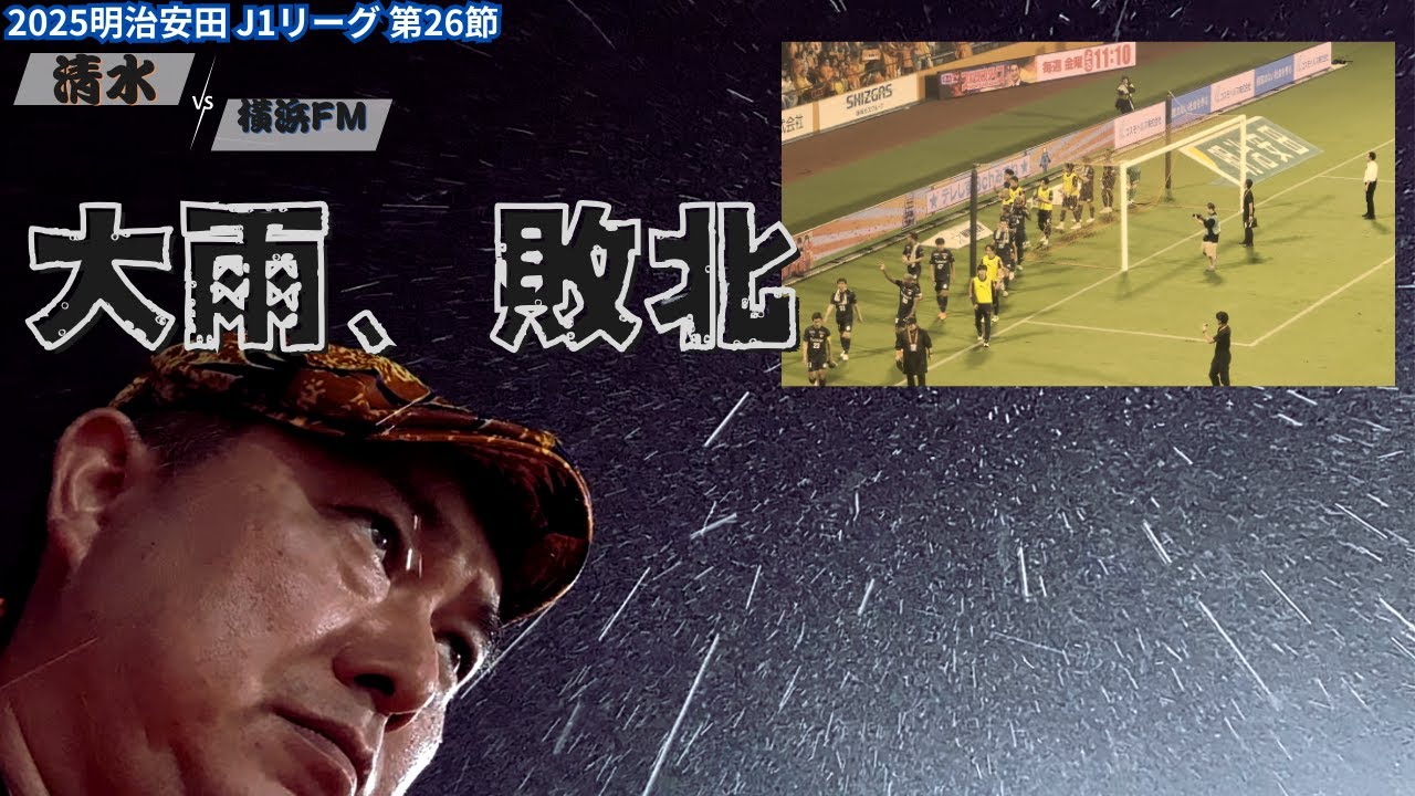 【#豪雨失墜】大雨の3発KO・・・｜2025 明治安田 J1 第26節 清水エスパルス vs 横浜F・マリノス[vlog]