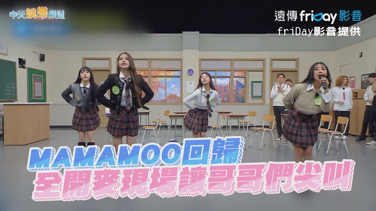 【夯韓綜】MAMAMOO回歸 全開麥現場讓哥哥們尖叫 | 認識的哥哥