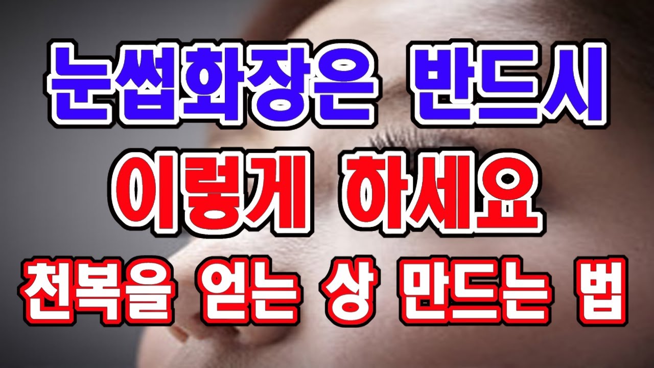 눈썹화장, 눈썹문신은 꼭 이것에 신경써서 하세요. 천복을 얻는 관상만드는 법입니다.