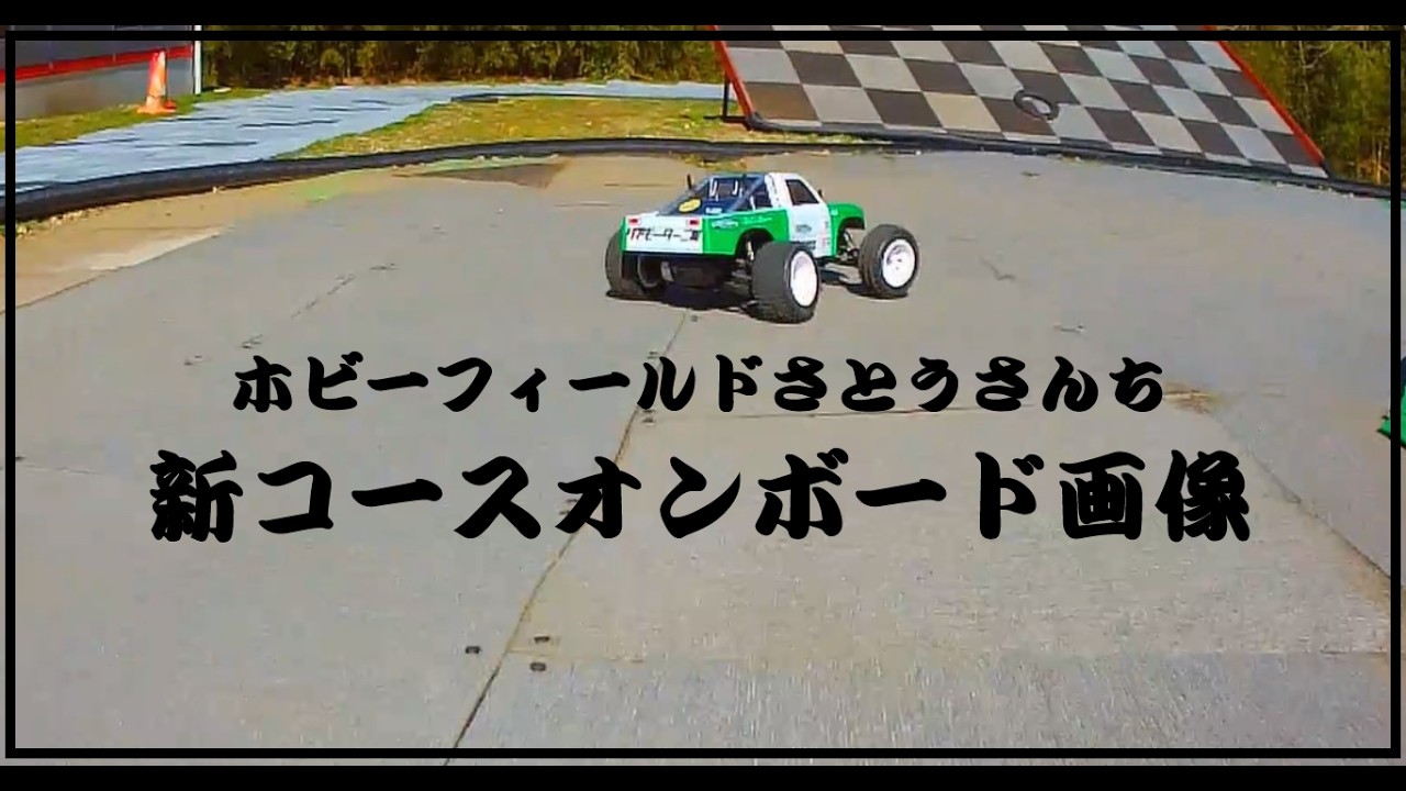 RC新コースオンボード画像