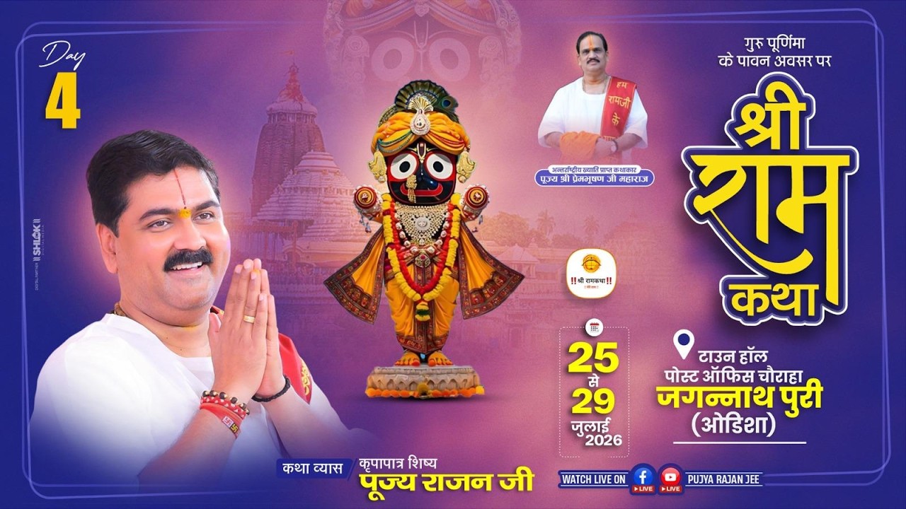 Live ✅ Shri Ram Katha | Pujya Rajan Jee | Sri Sitaram Vivah Mahotshav | jJAGANNATH PURI | Day 04