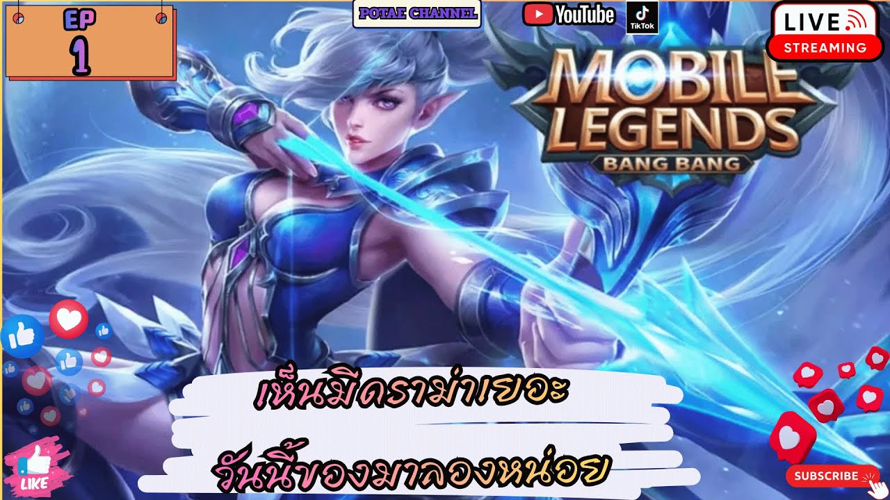 EP2 MLBB : โซโล่แรงค์คนเดียวไปครับ