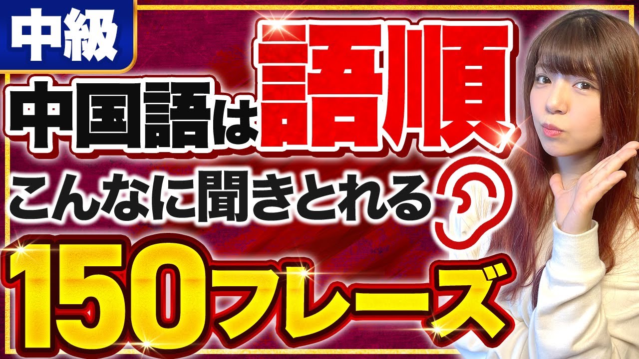【中国語リスニング】語順で覚える150フレーズ聞き流し！！【中級】