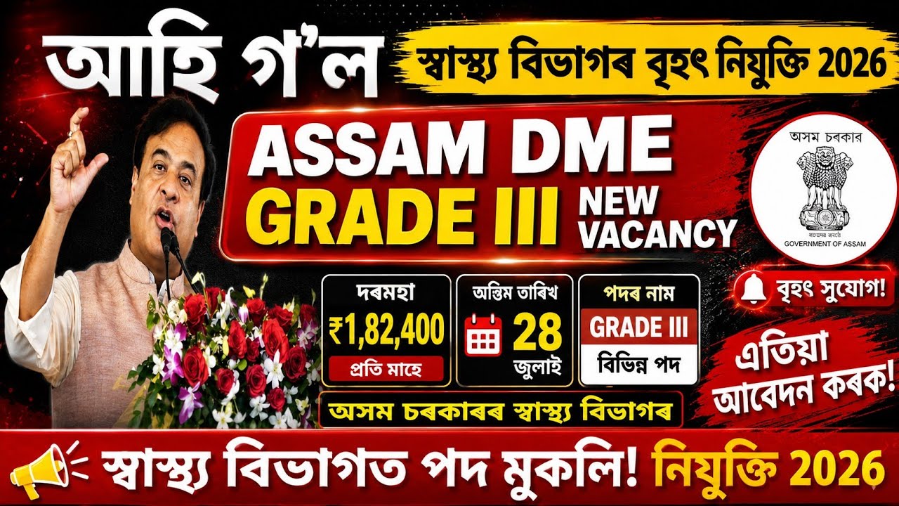 Assam DME Grade III Recruitment 2026 | New Vacancy Out | Salary ₹1,82,400 | Apply Online  Assamese