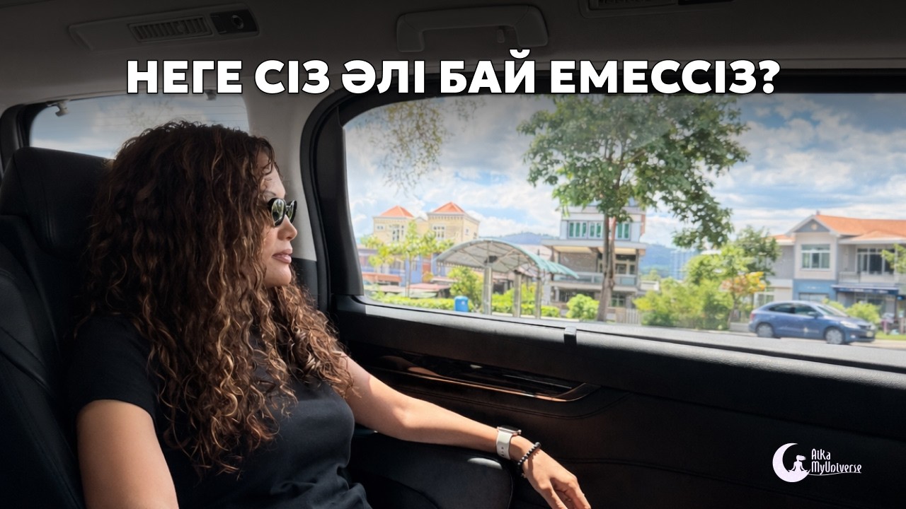 Неге сіз әлі бай емессіз? 💸