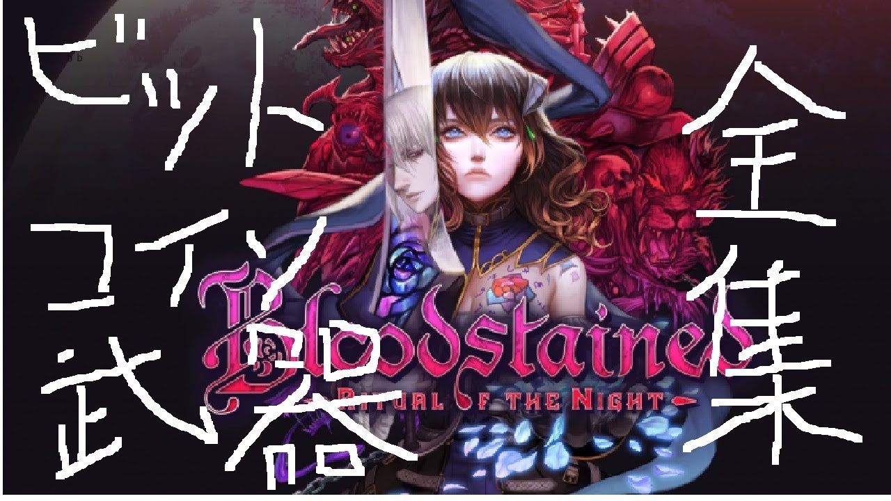 ブラッドステインド、ビットコイン武器全集bloodstained ritual of the night