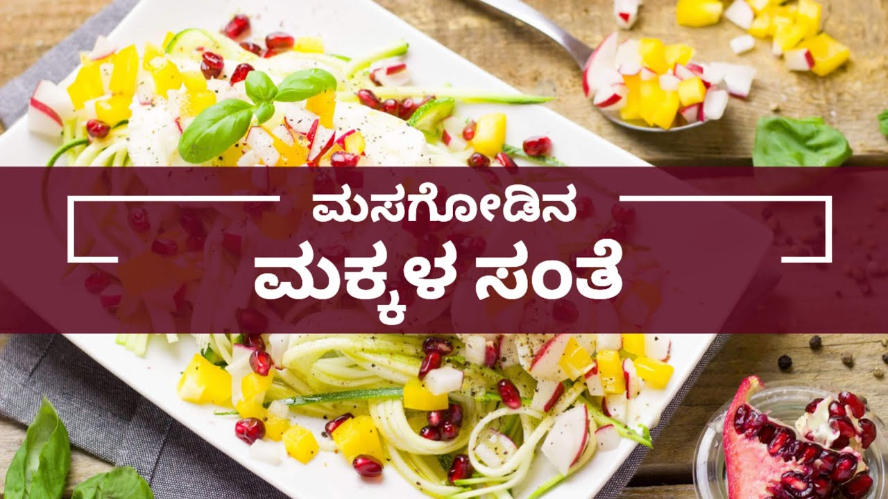 Makkala Santhe | ಮಕ್ಕಳ ಸಂತೆ